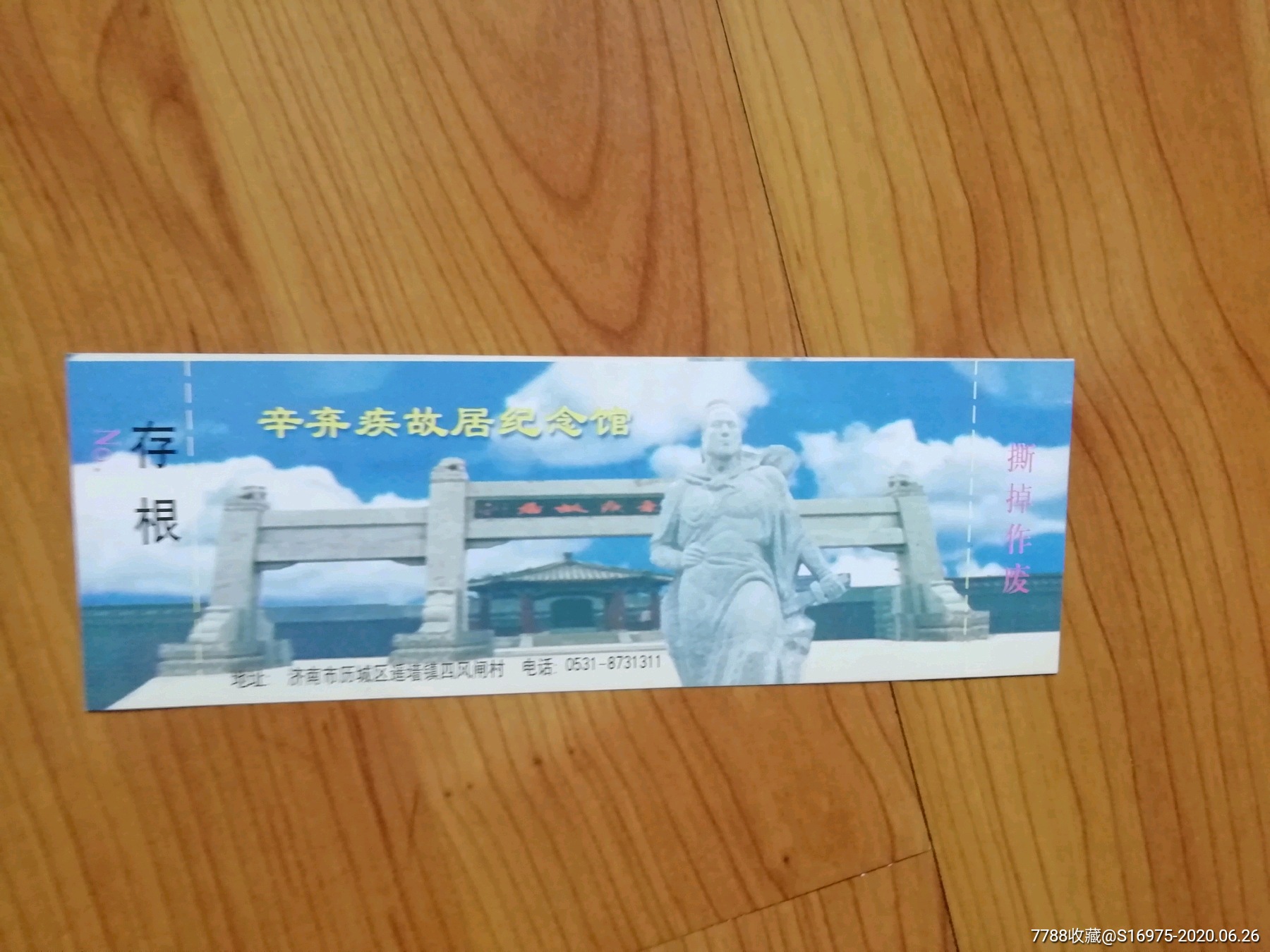 辛弃疾-旅游景点门票-7788旧货商城