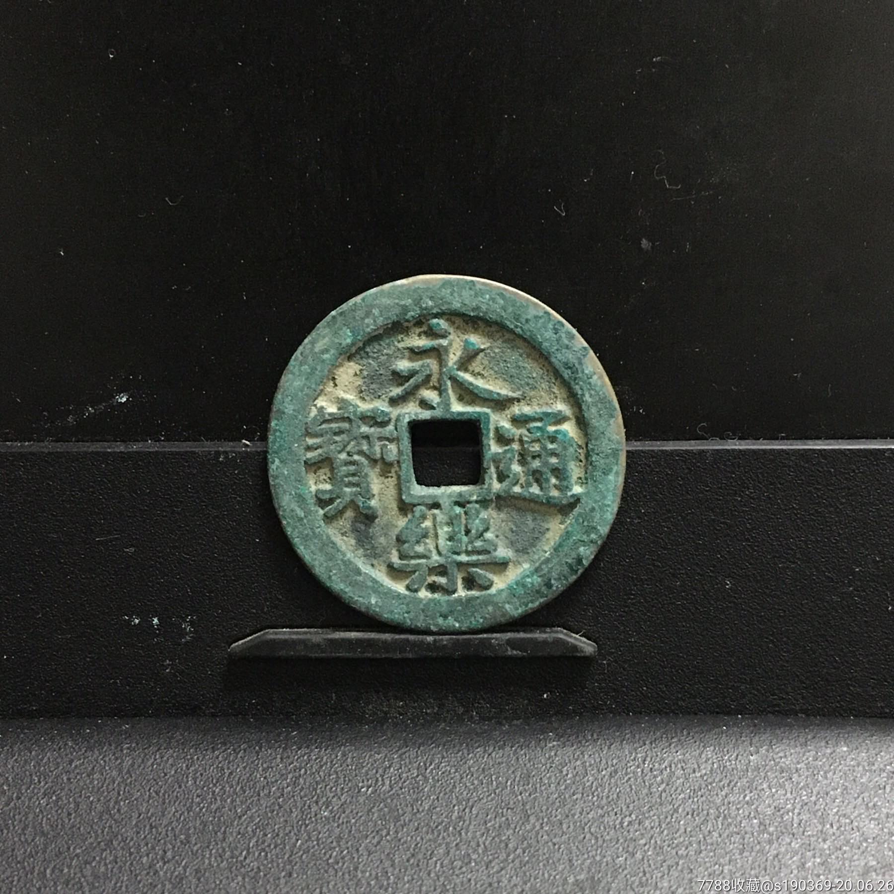 永乐通宝25.2-1.4无翘无裂保真包老声音好