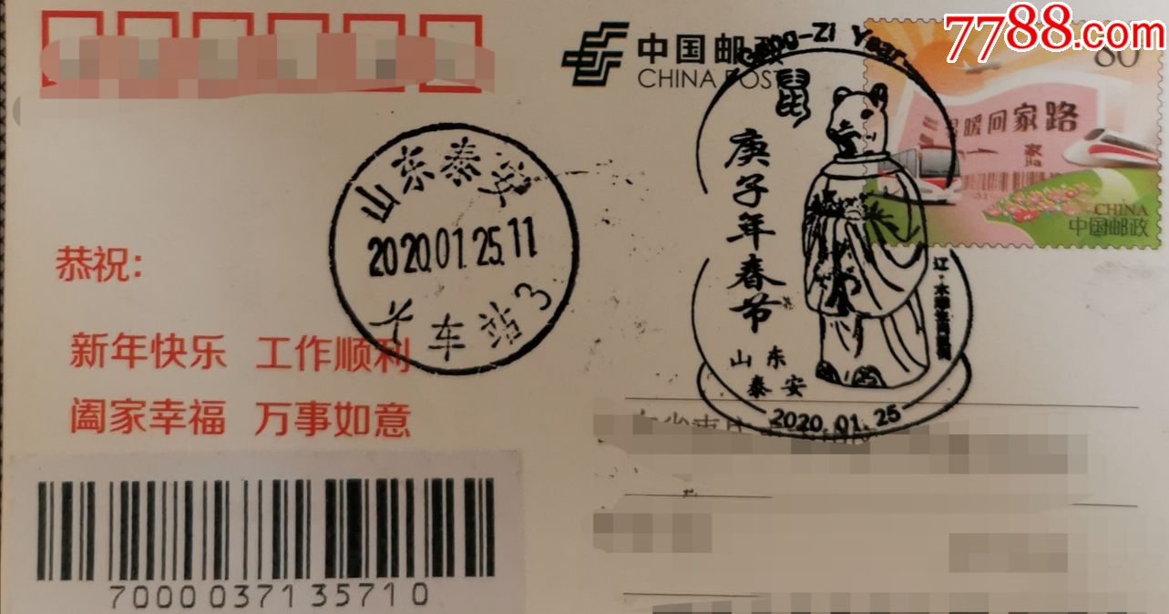 2020年山东泰安庚子年春节纪念邮戳十二生肖鼠平信签条鼠图选自齐白石