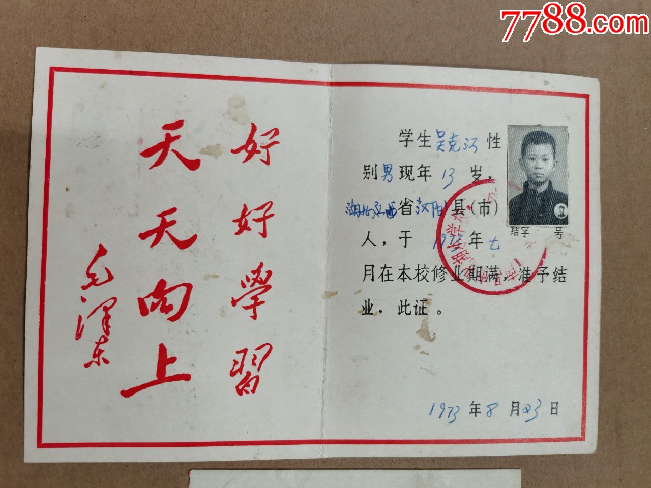 结业证(南昌市小学)73年
