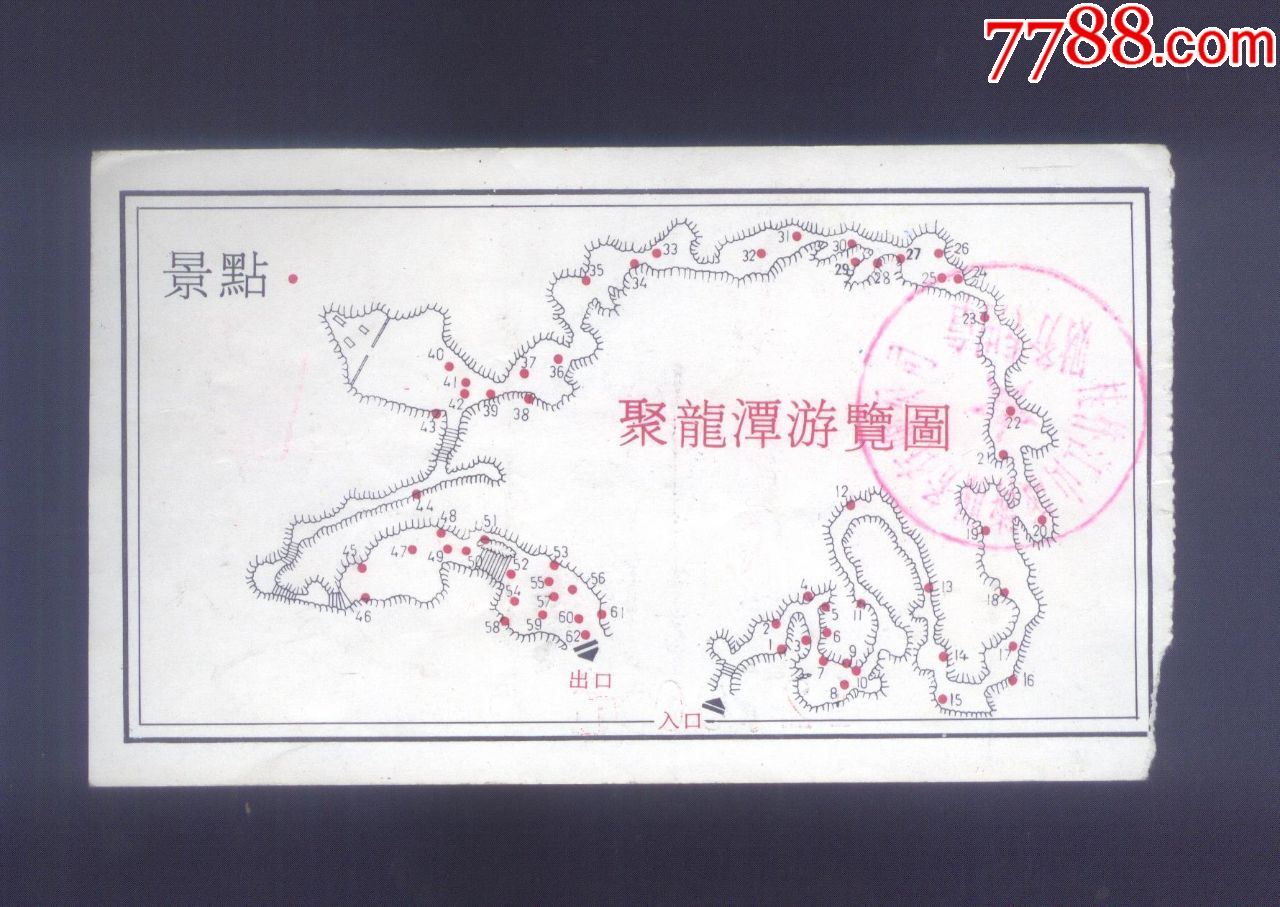 桂林:聚龙潭12元券,无折痕_旅游景点门票_第2张_7788字画网