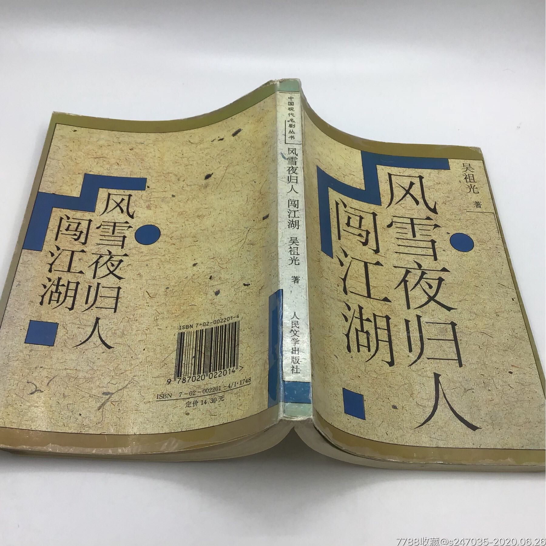 风雪夜归人闯江湖(中国现代名剧丛书)吴祖光著96年1版1印正版现货