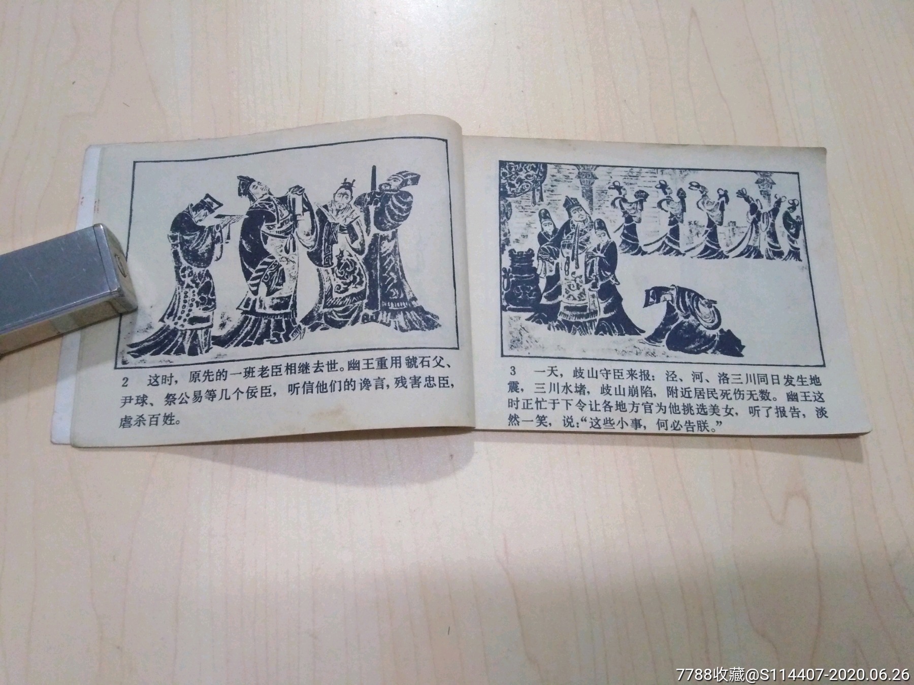 中國歷史故事《烽火戲諸侯》,連環畫/小人書_第7張_7788連環畫