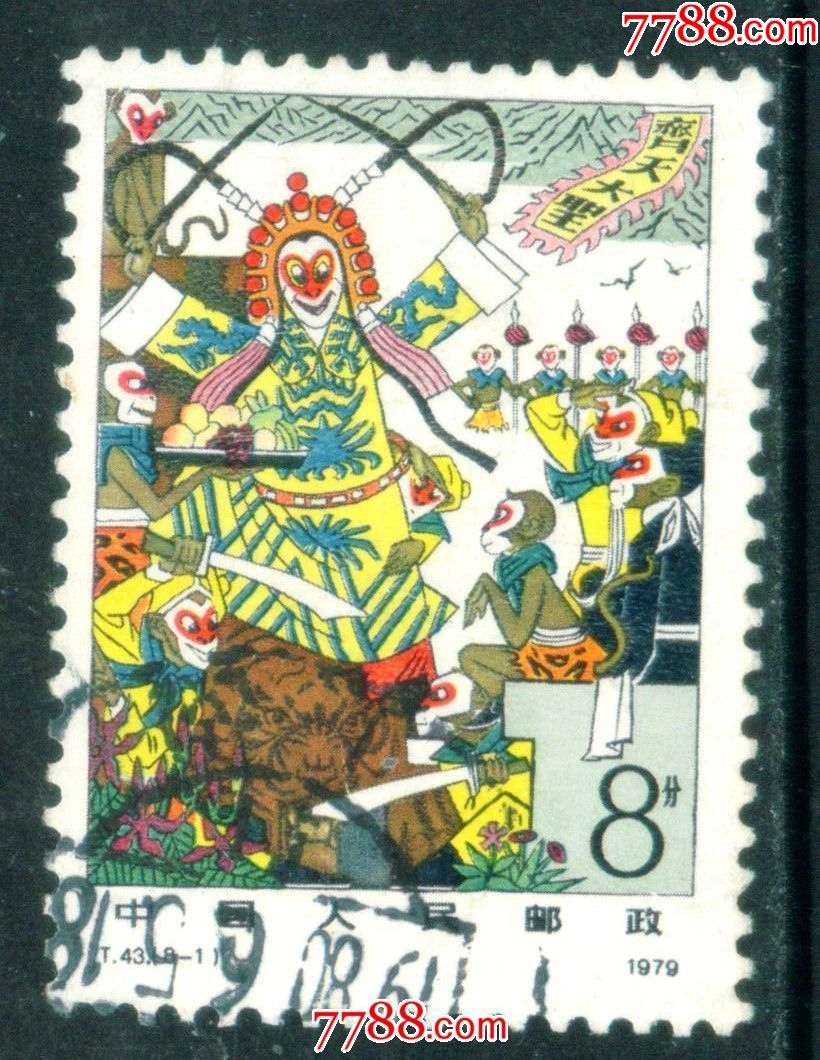 t43西游记8-1信销邮票上品