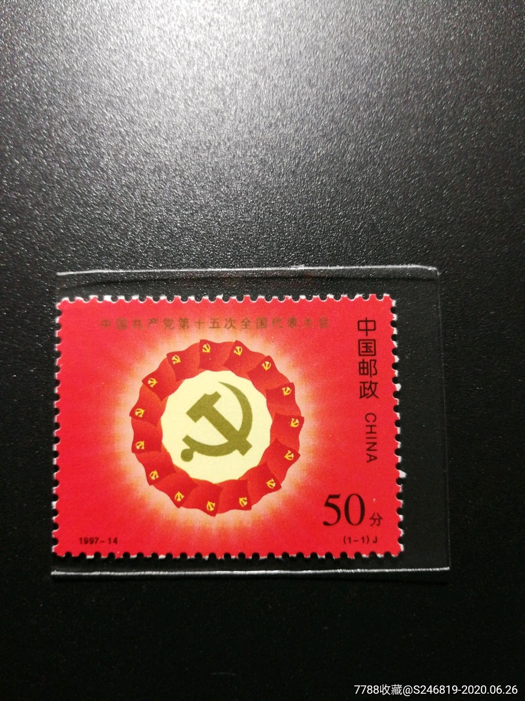 十五大_新中国邮票_第1张_7788集邮网