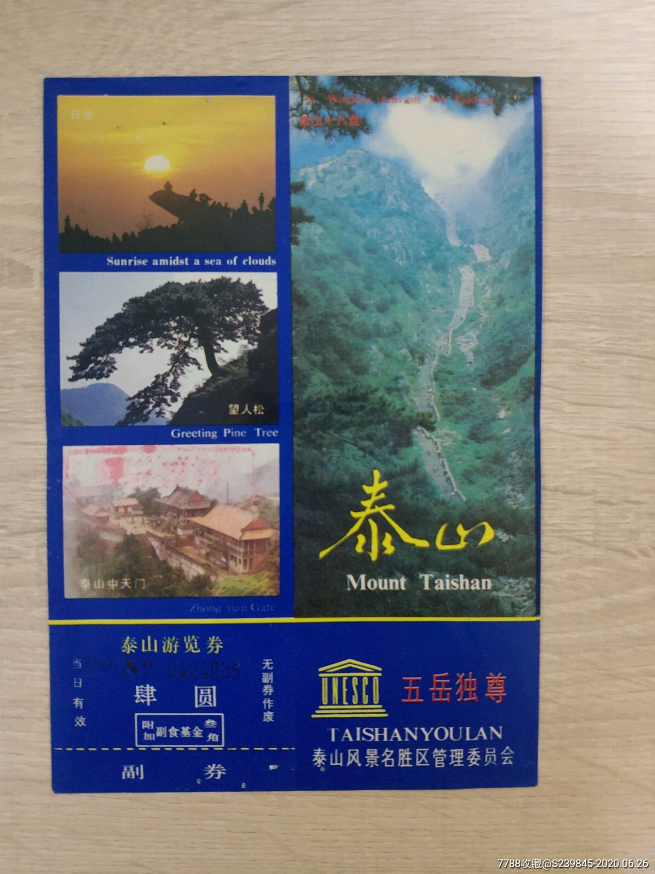 泰山,旅游景点门票【文藏轩】_第1张_7788门票收藏