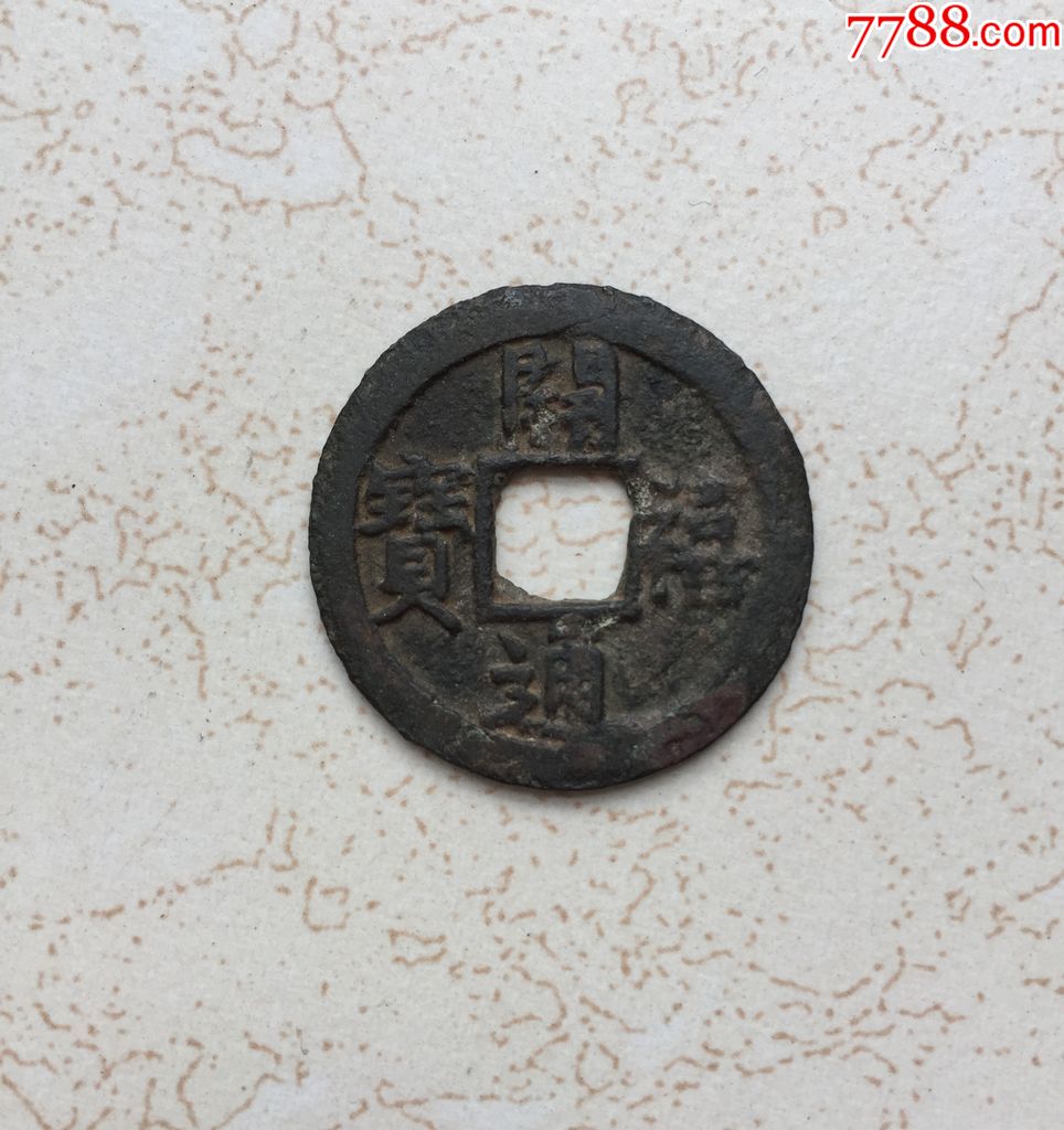 南宋折二钱开禧通宝背元直径293传世黑漆古包浆