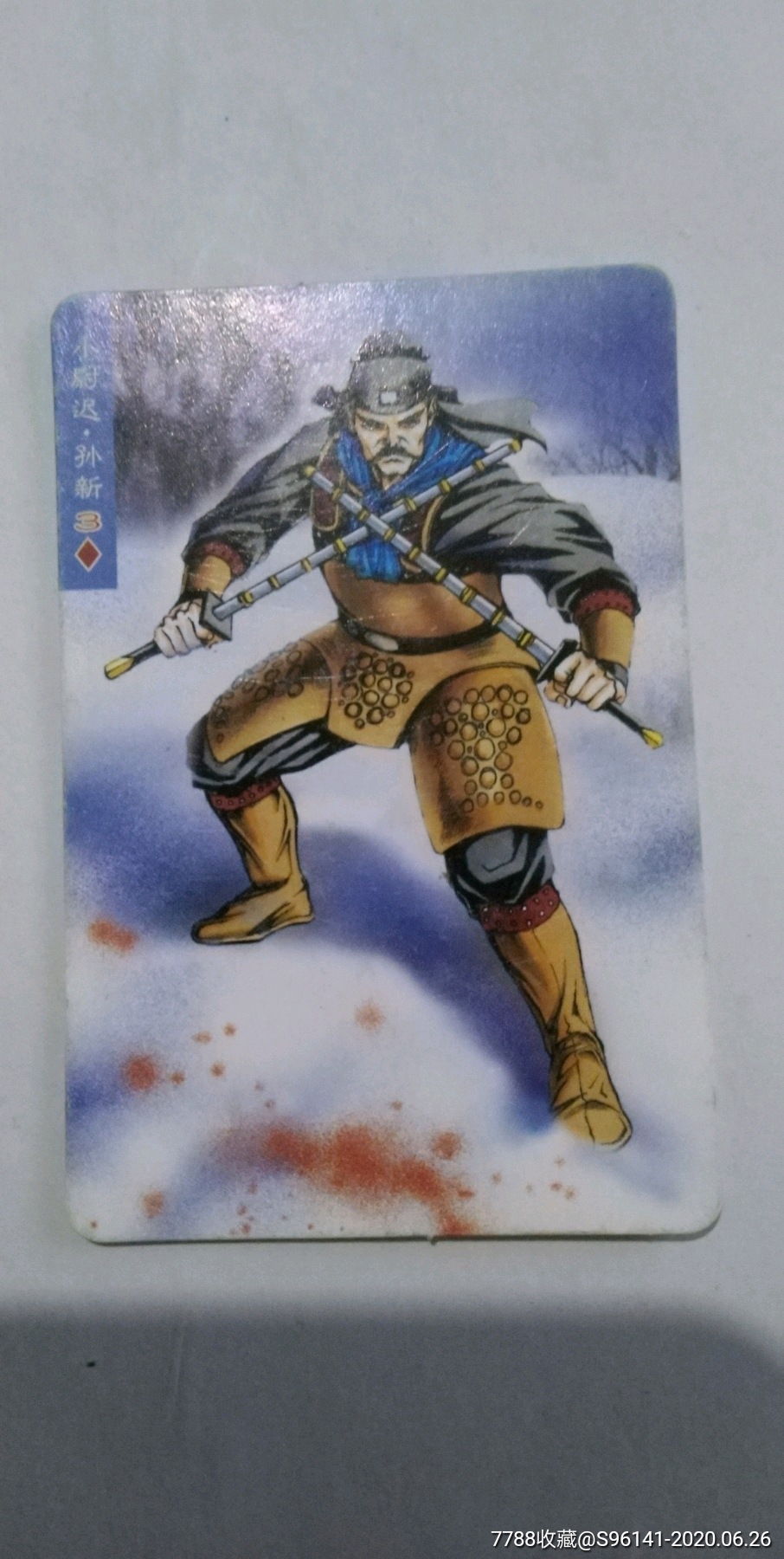 水浒卡(小尉迟孙新)