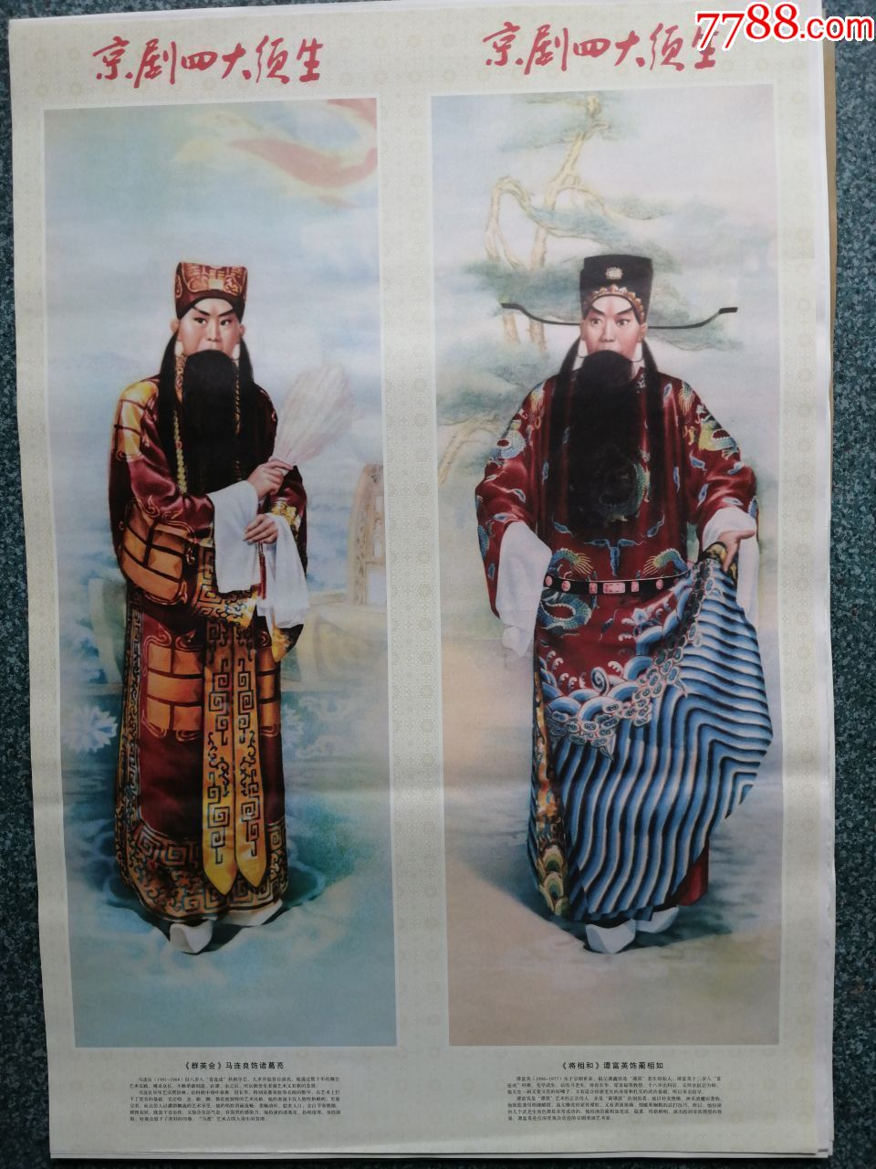 京剧四大须生(对开2张一套)