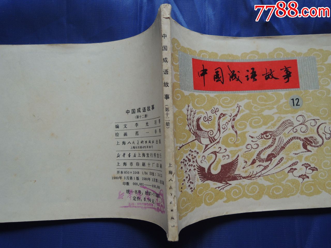 中国成语故事.第十二册_连环画/小人书_湘雅楼外楼书苑【7788连环画】