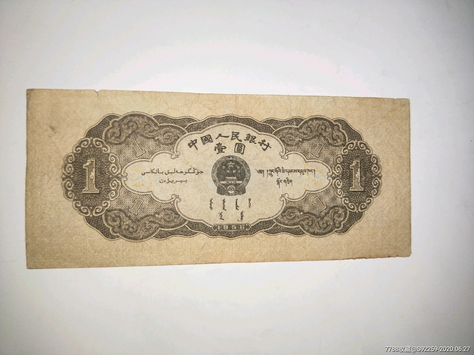 解放初期老纸币1956年壹元黑一元
