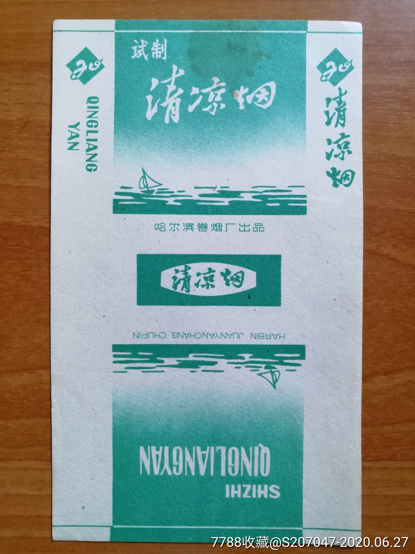 清凉烟(哈试制