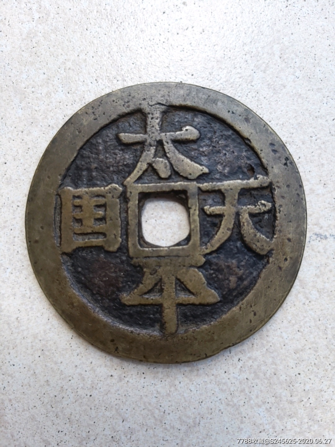 太平天国宋体当五十大钱