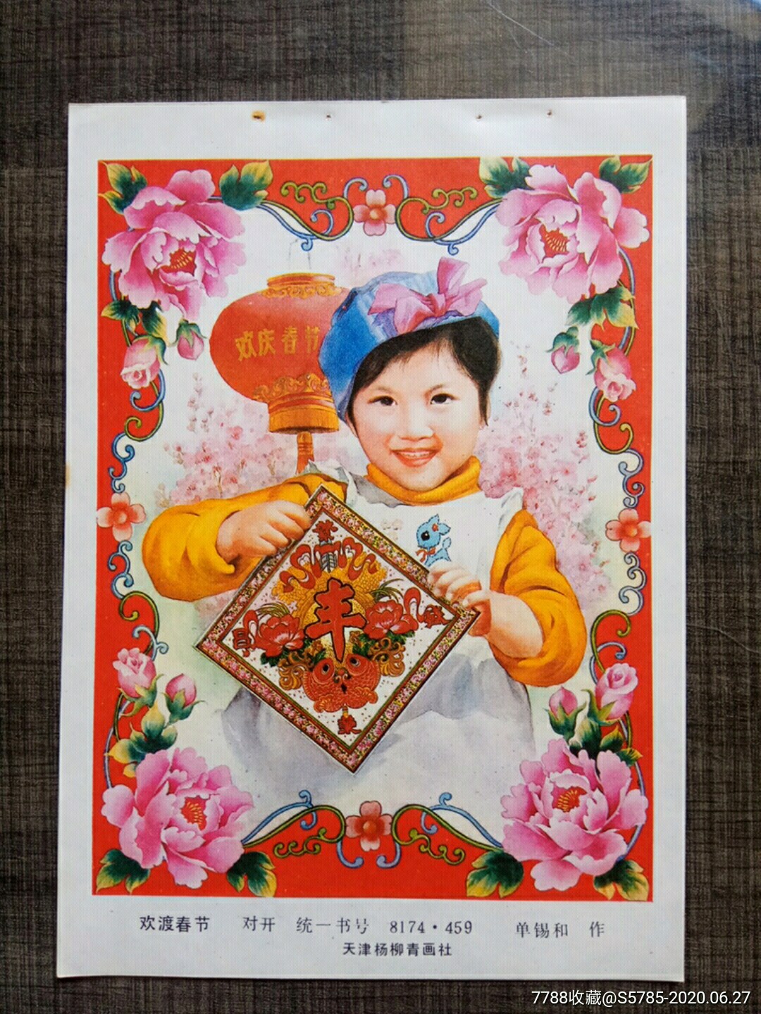 欢渡春节--单锡和作-年画缩样散页-7788商城__七七八八商品交易平台