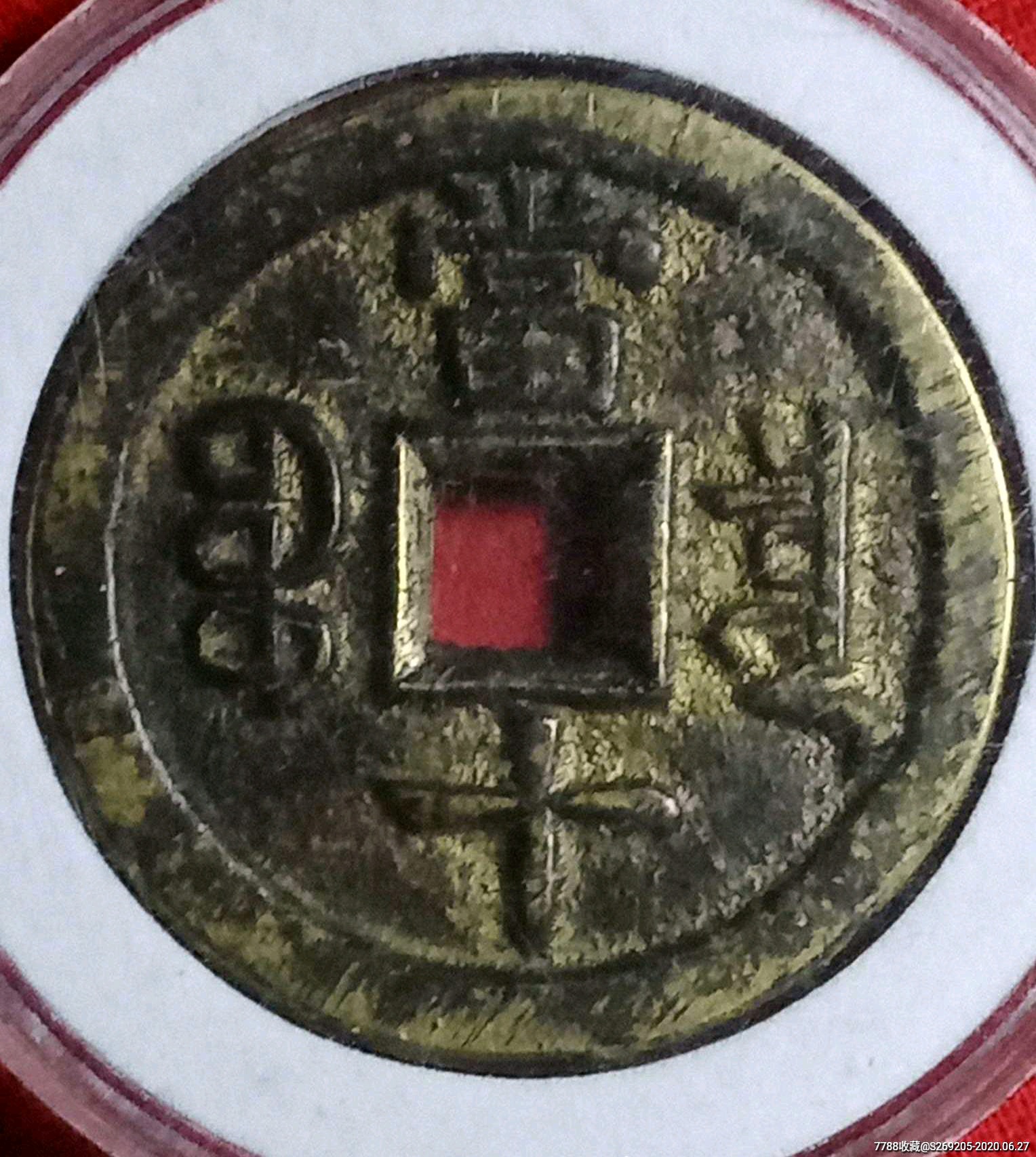 咸丰重宝母钱