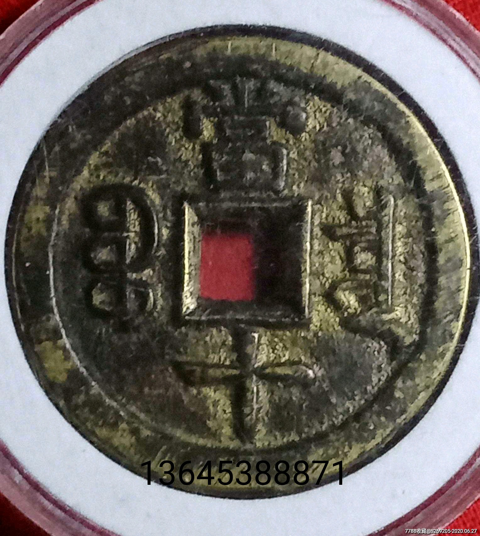 咸丰重宝母钱