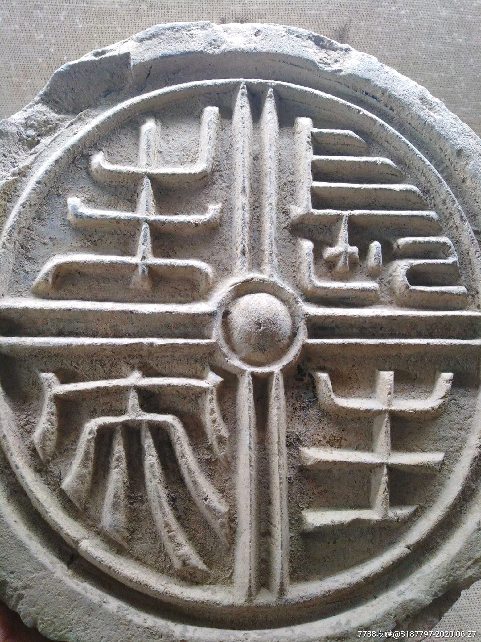 汉代长生未央瓦当_价格6800.0000元_第1张_7788收藏__收藏热线