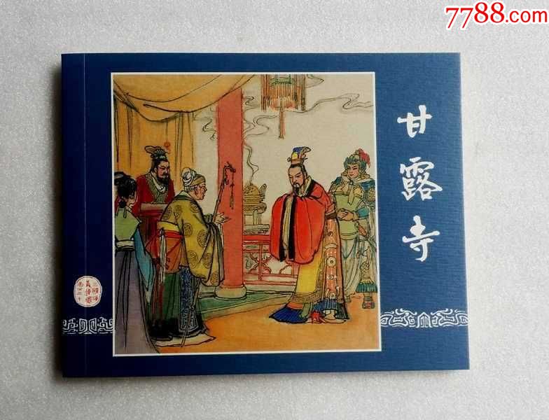 甘露寺【三国演义连环画精编本】