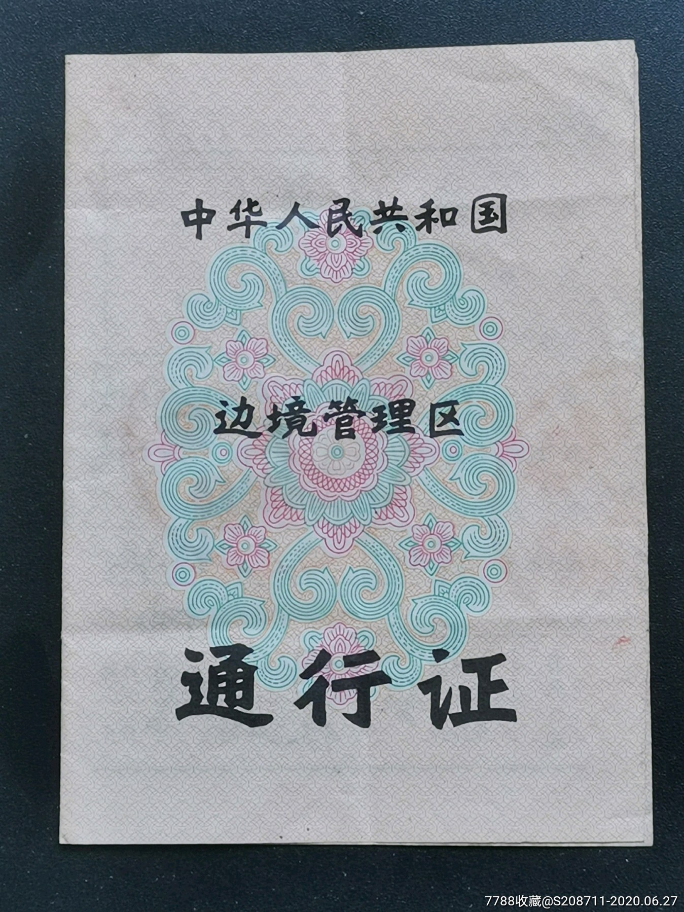 通行证《中华人民共和国边境管理区》海南