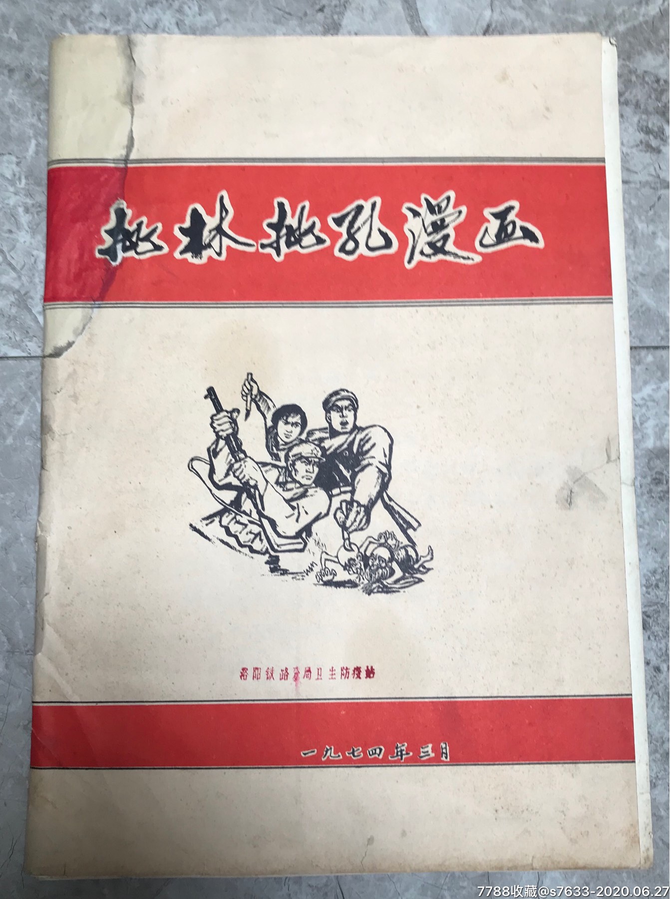 批林批孔漫画-连环画/小人书-7788收藏__收藏热线