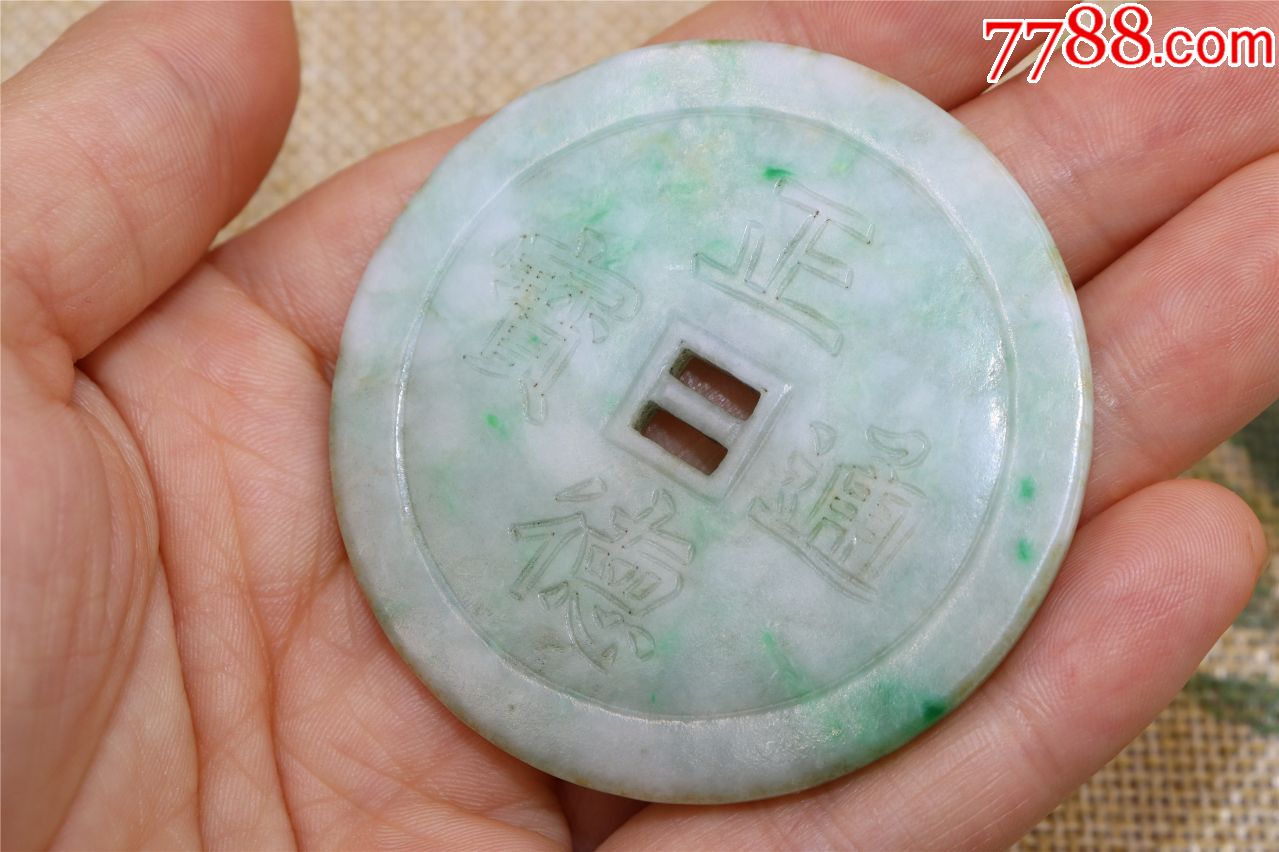 翡翠纯手工正德通宝玉花钱