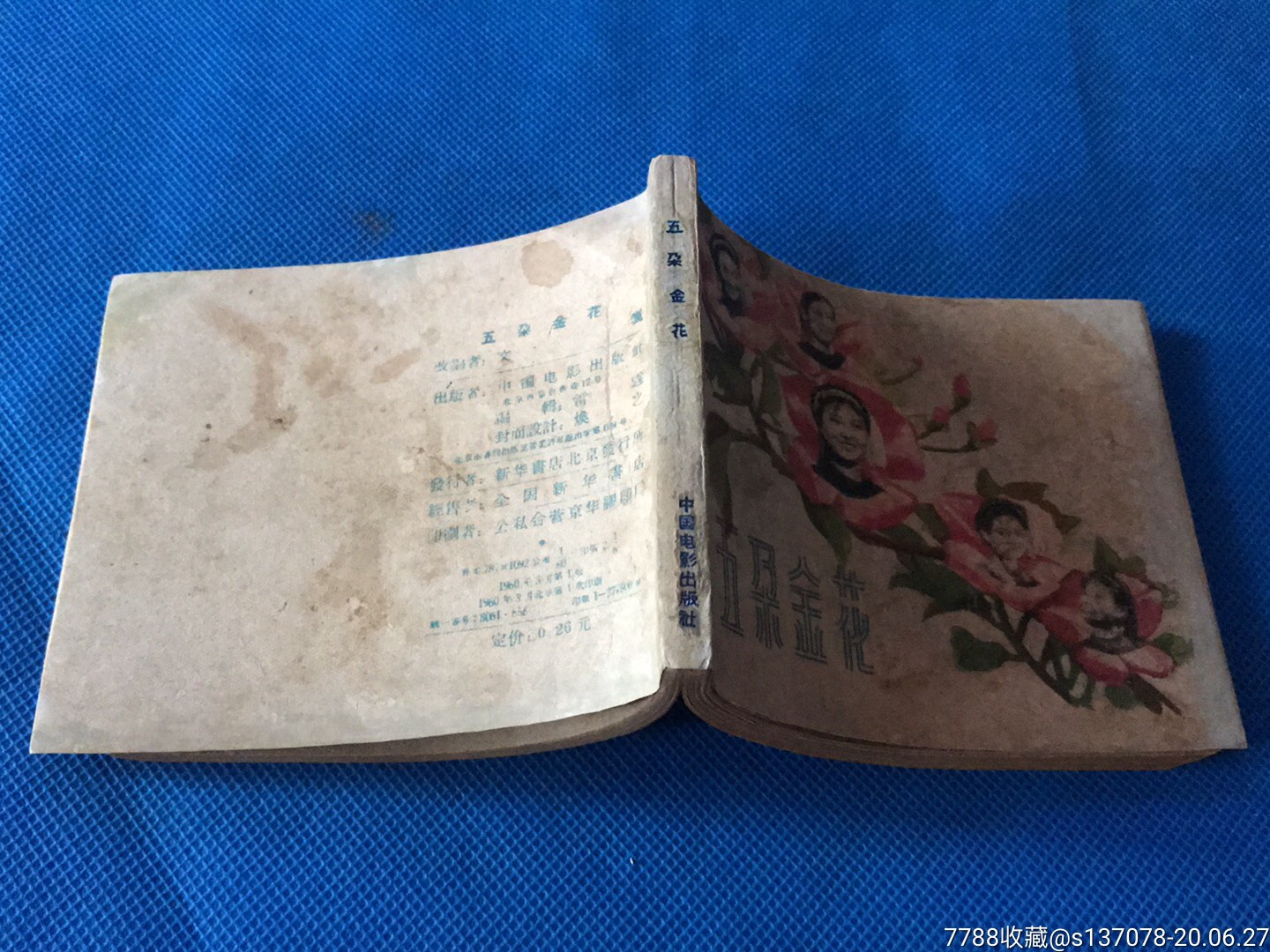 五朵金花(老版电影)-连环画/小人书-7788收藏
