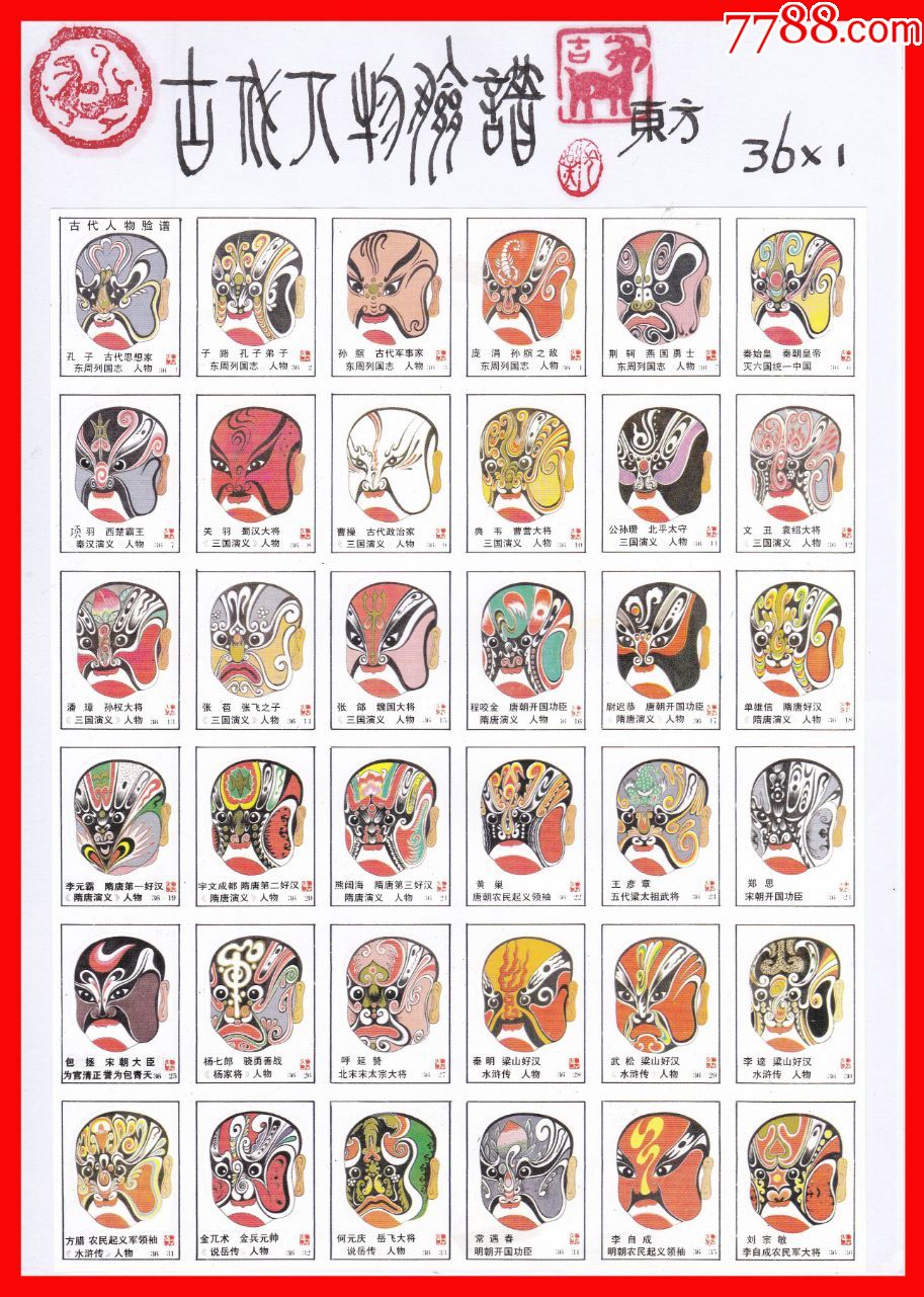 古代人物脸谱火花册页贴片东方贴标361