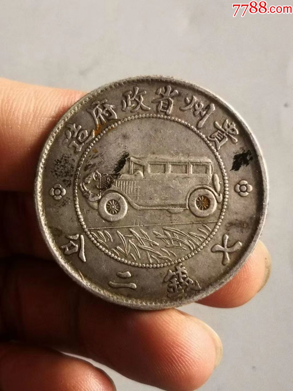 高仿贵州车币图图片