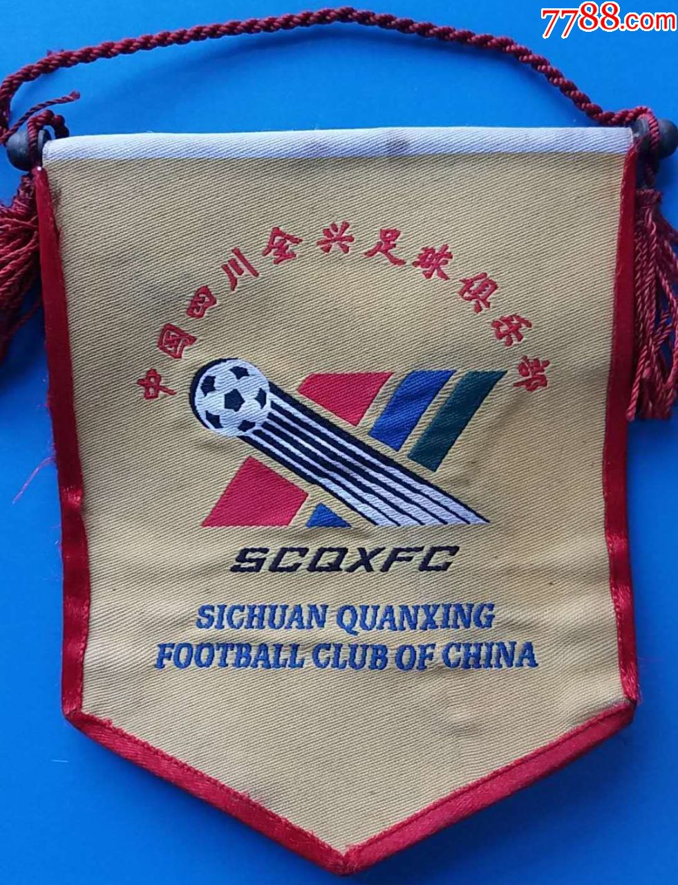 四川全兴足球俱乐部交换旗(仅供收藏)