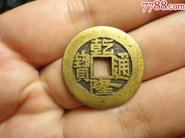 乾隆通宝宝源局宽边黄亮极美品