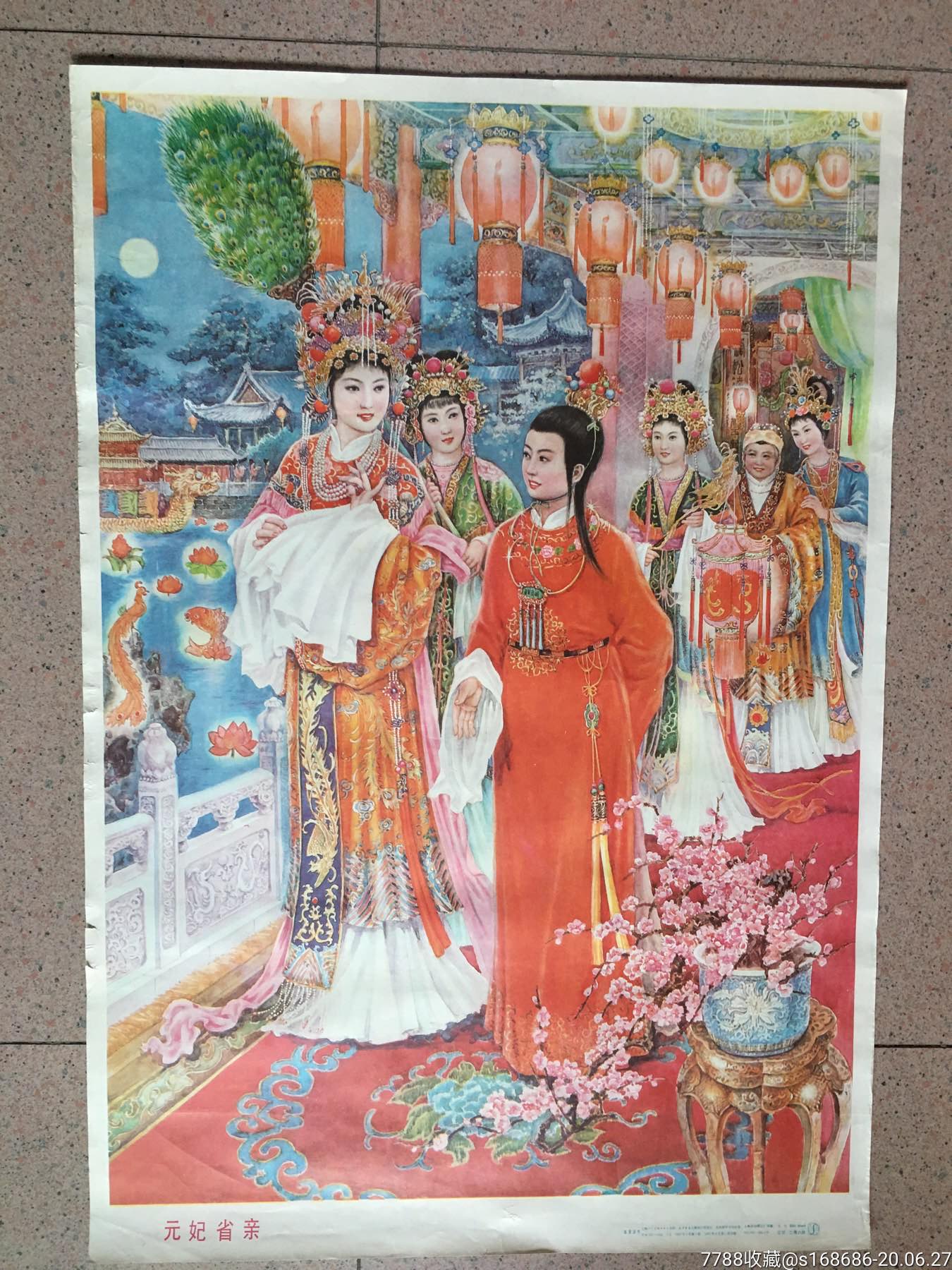 对开1987年高景波绘年画元妃省亲请选择快递筒邮