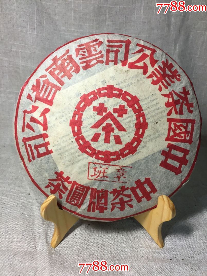 04年班章——中茶牌圆茶(生茶)