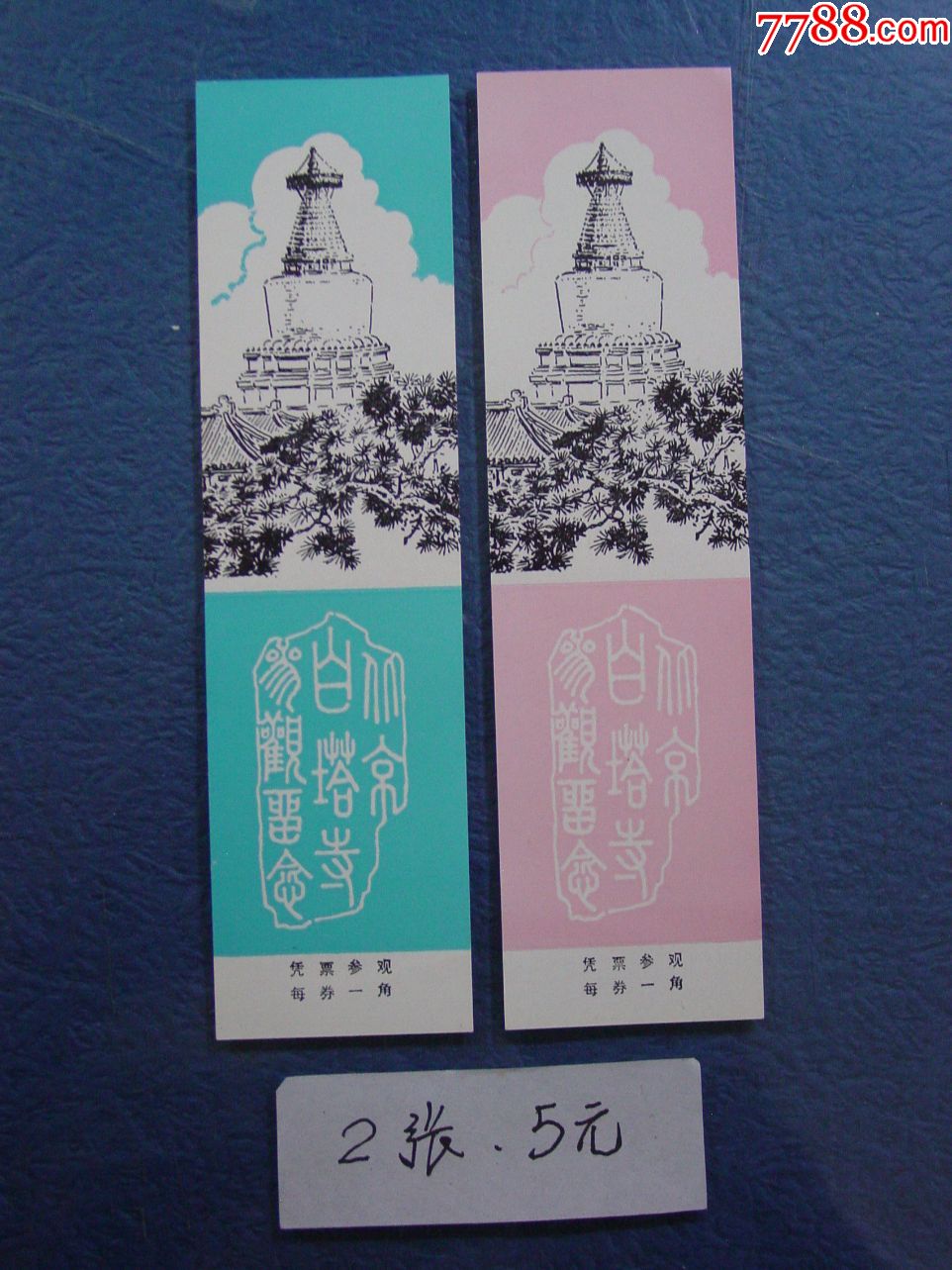 白塔寺,2张-旅游景点门票-7788收藏__收藏热线