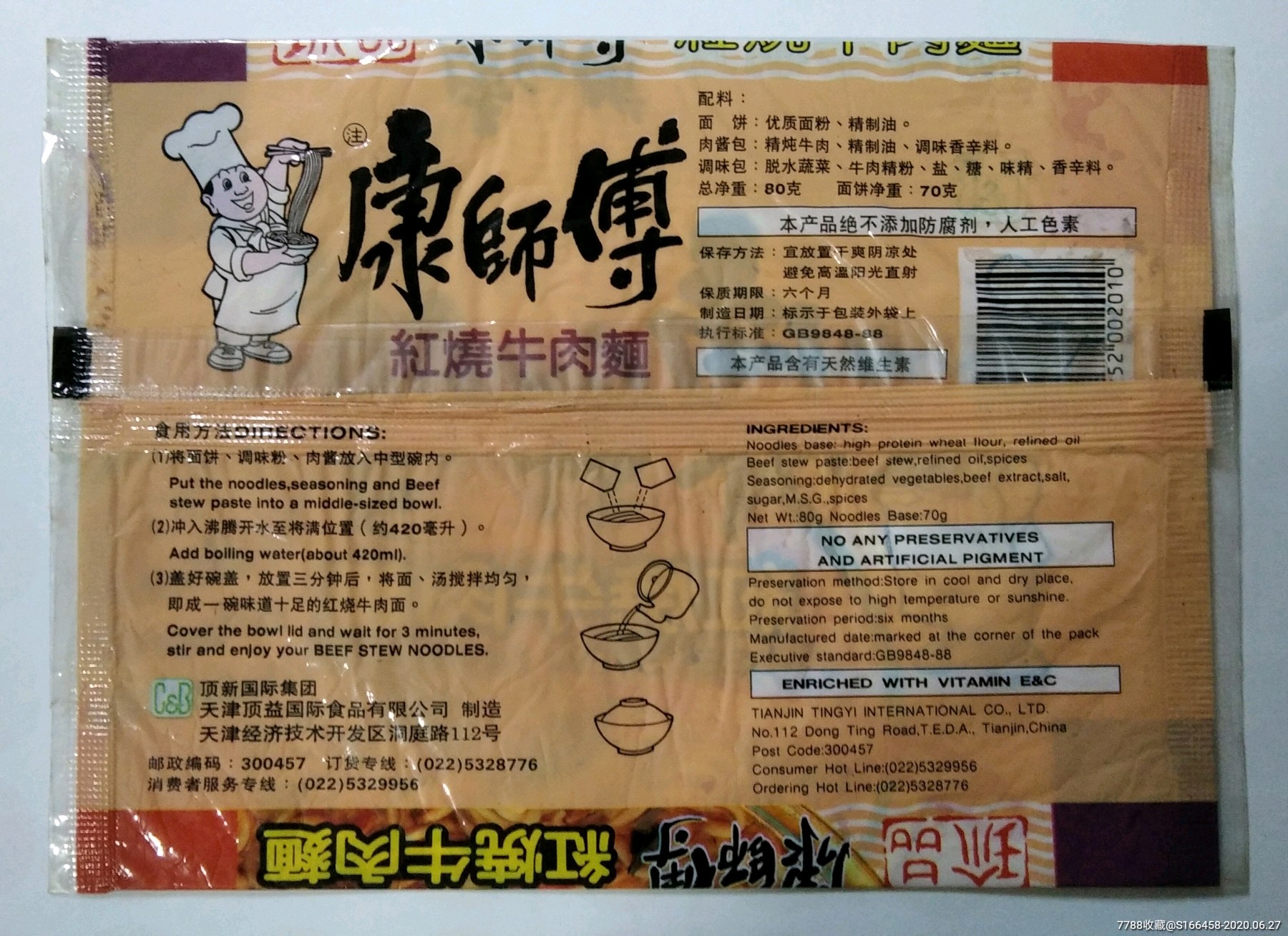 康师傅方便面初代版包装一个1995年