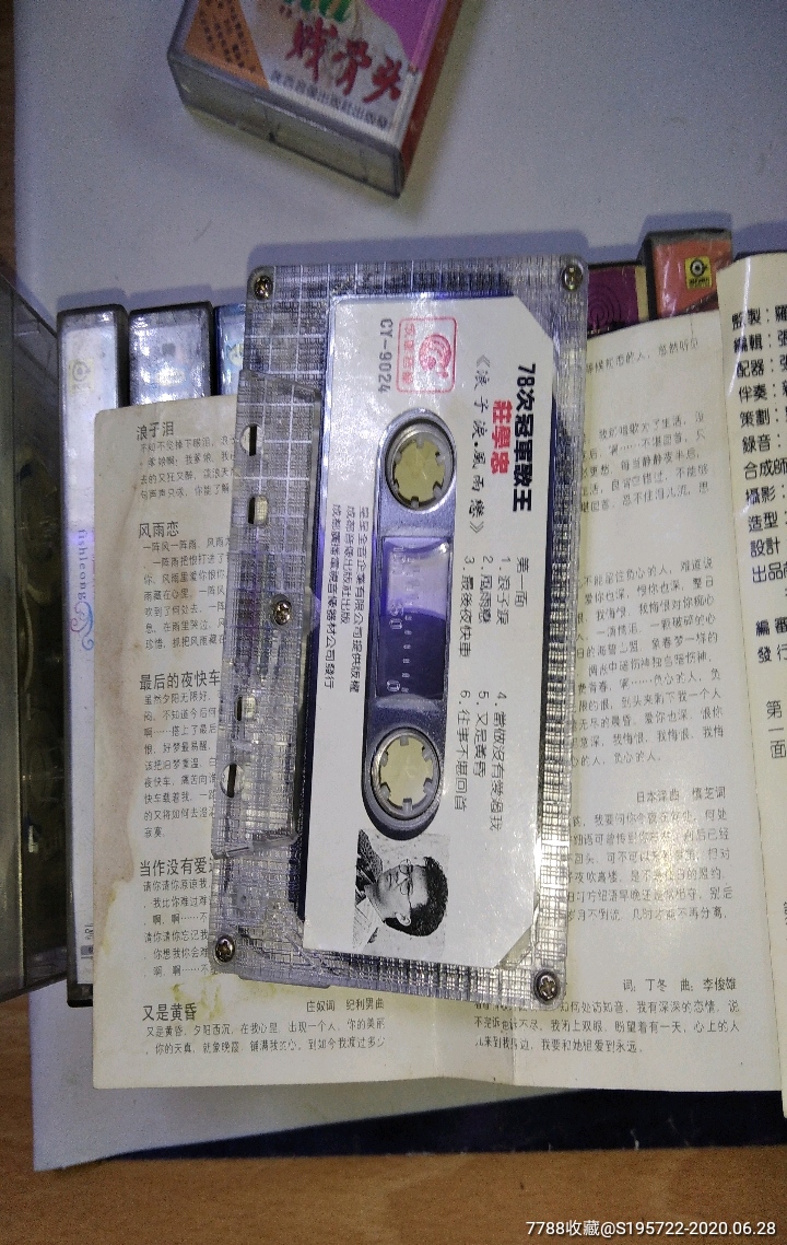 磁带78次冠军歌王庄学忠《浪子泪风雨恋》3.皇星全音公司供版