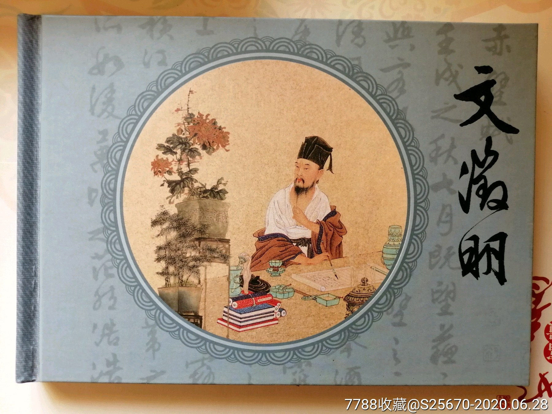 文征明,候春洋