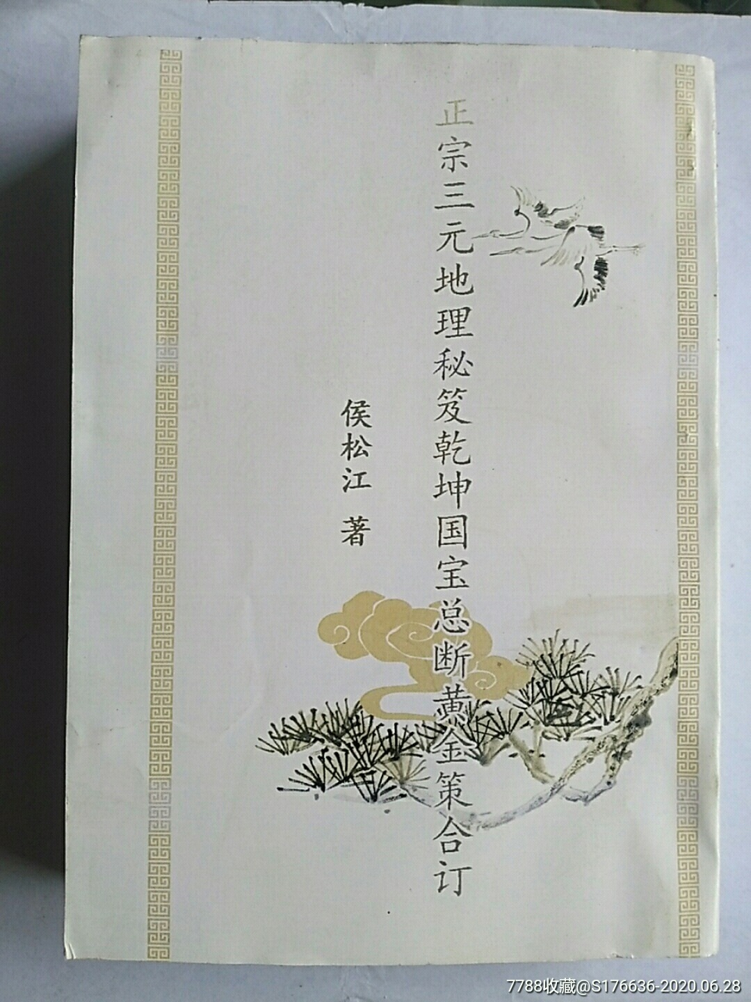 正宗三元地理秘笈乾坤国宝总断黄金策合订