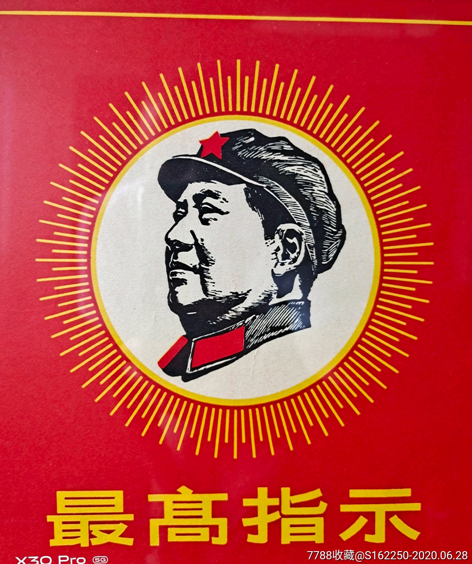 文革最高指示要斗私批修条幅