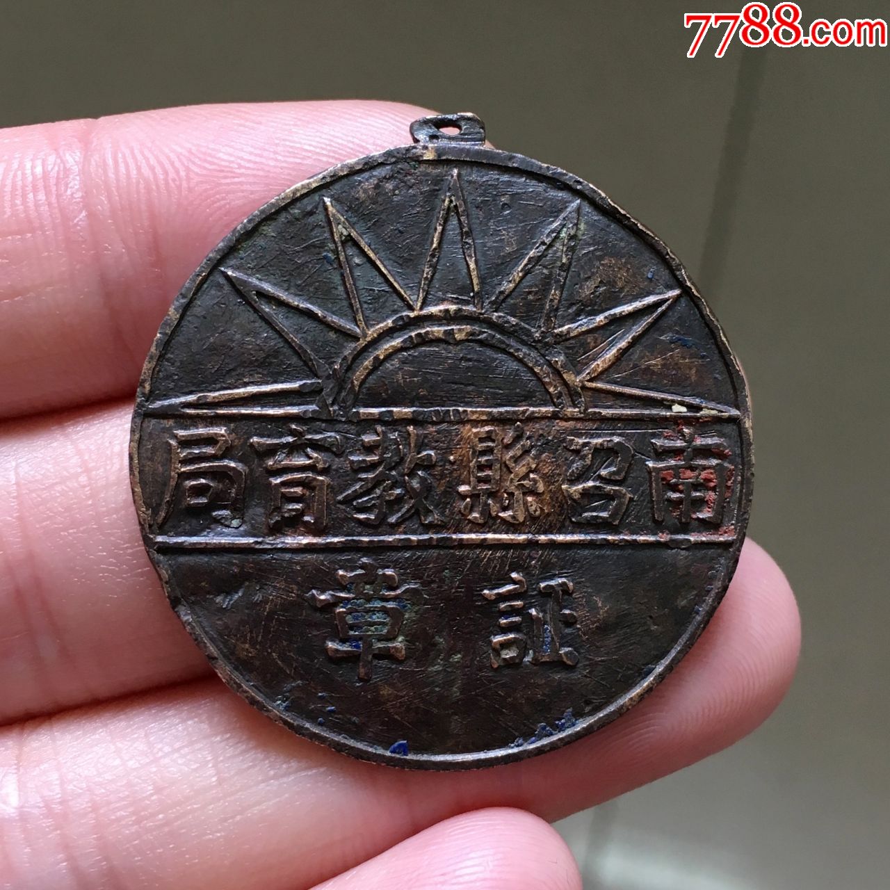 民国早期河南南阳南召县教育局证章徽章