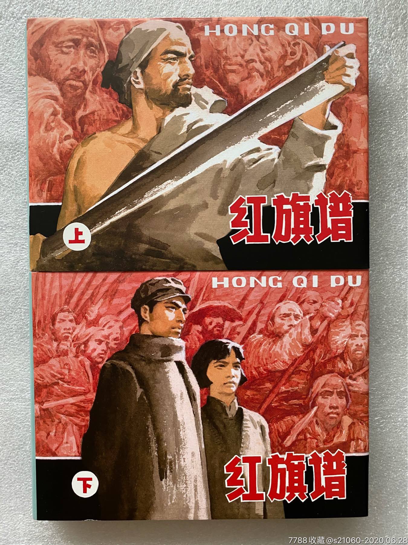 上美32开大精《红旗谱(上下册)》【开封全品】