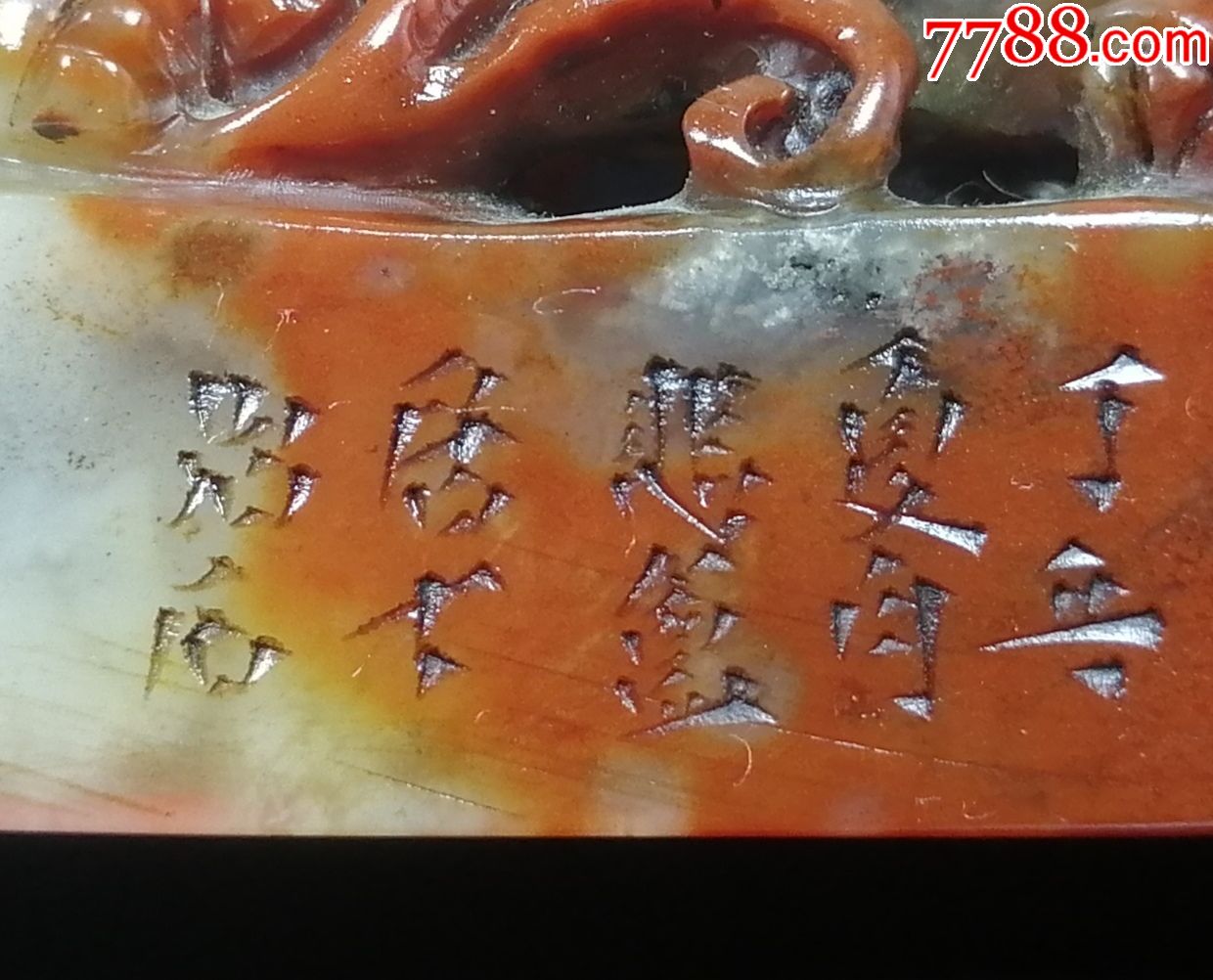 寿山石印章【吴熙载作】