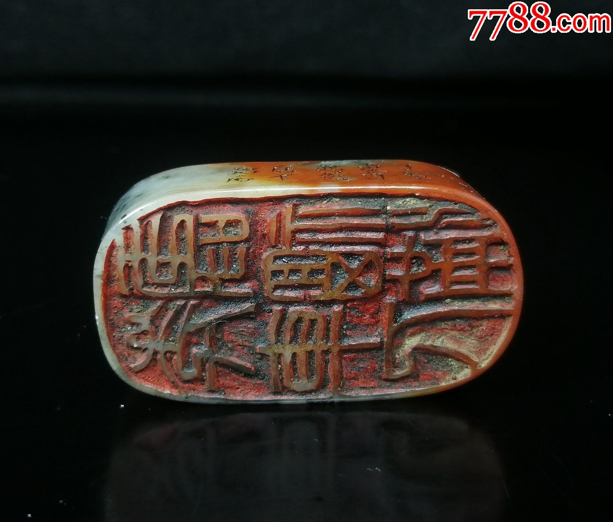 寿山石印章【吴熙载作】