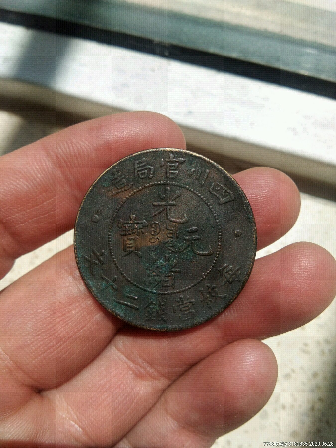 极美未流通四川官局二十文铜元-铜元/机制铜币-7788旧货商城