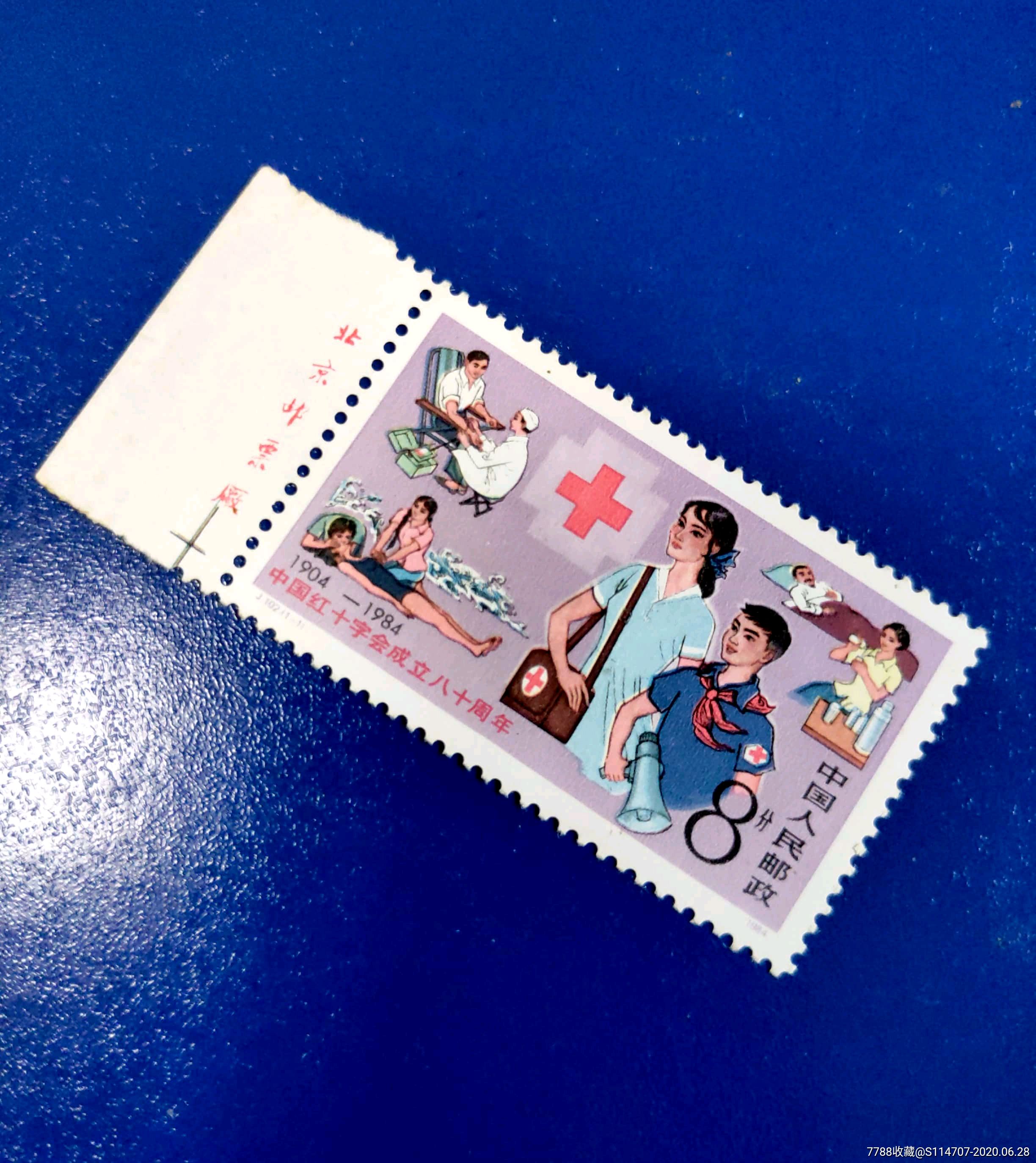 j102红十字会成立八十周年邮票(84年发行)
