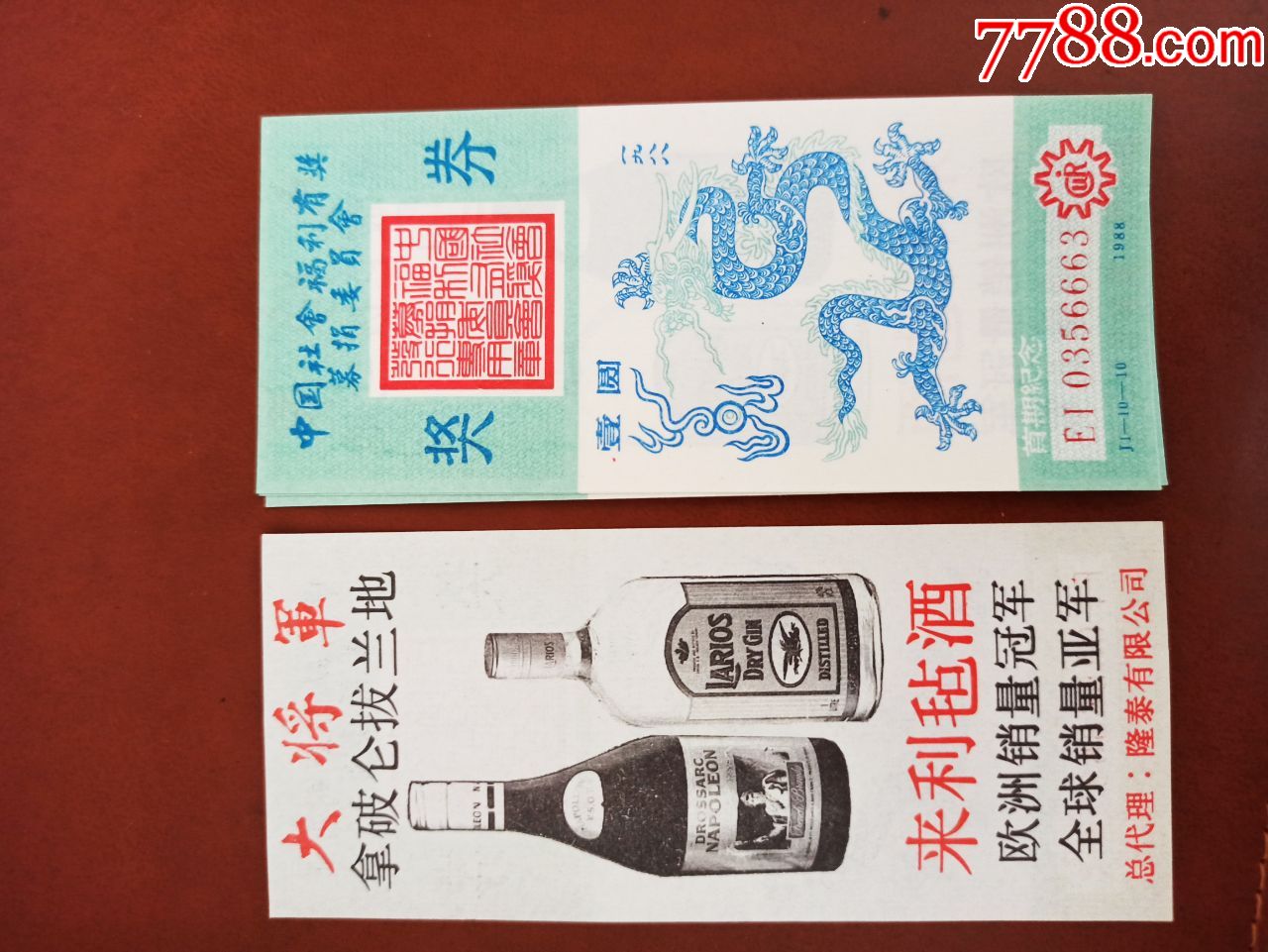 中国社会福利有奖募捐委员会奖券,1988年首期纪念,中国龙图案_彩票