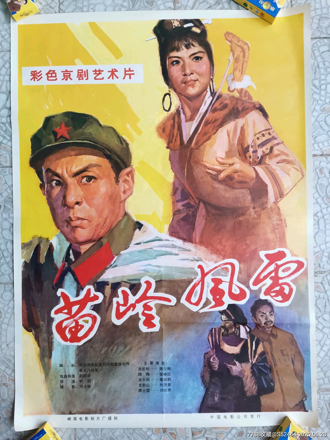 苗岭风雷-电影海报-7788商城__七七八八商品交易平台(7788.com)