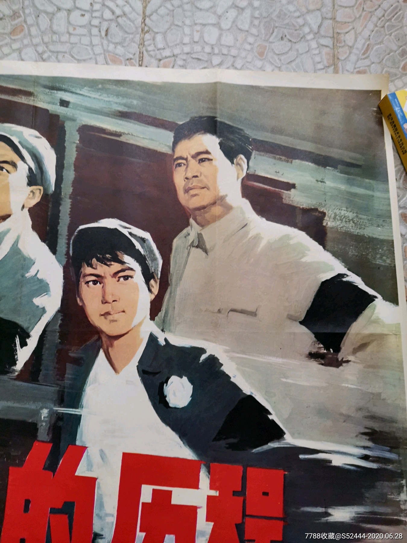严峻的历程(四人帮题材)-电影海报-7788旧货商城