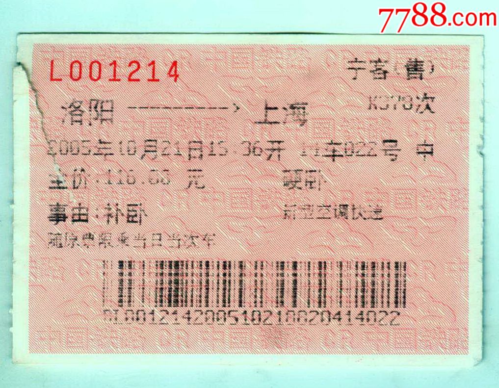 洛阳—上海(硬卧-火车票-7788商城__七七八八商品交易平台(7788.