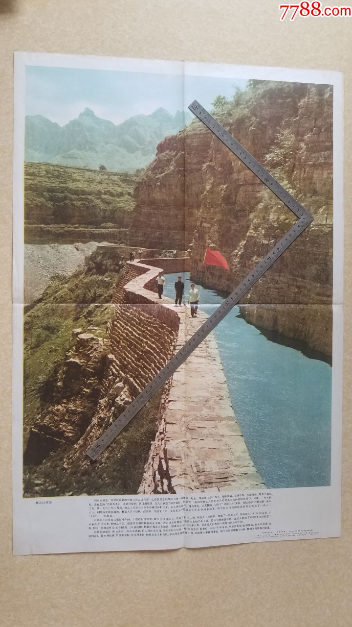 林县红旗渠(中国地理教学图片)2开,年画/宣传画_第1张_7788宣传画收藏