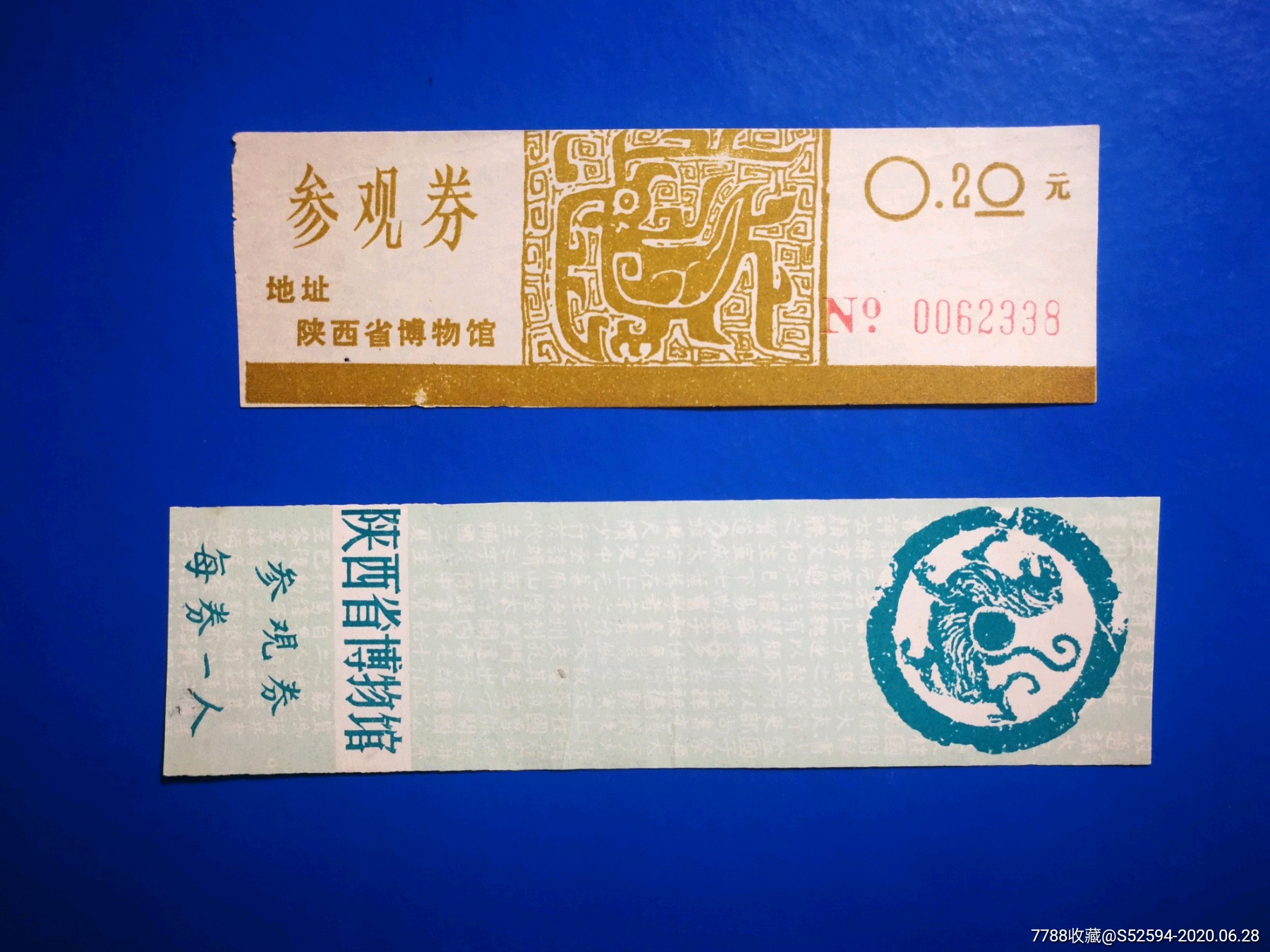 陕西省博物馆参观券2枚不同